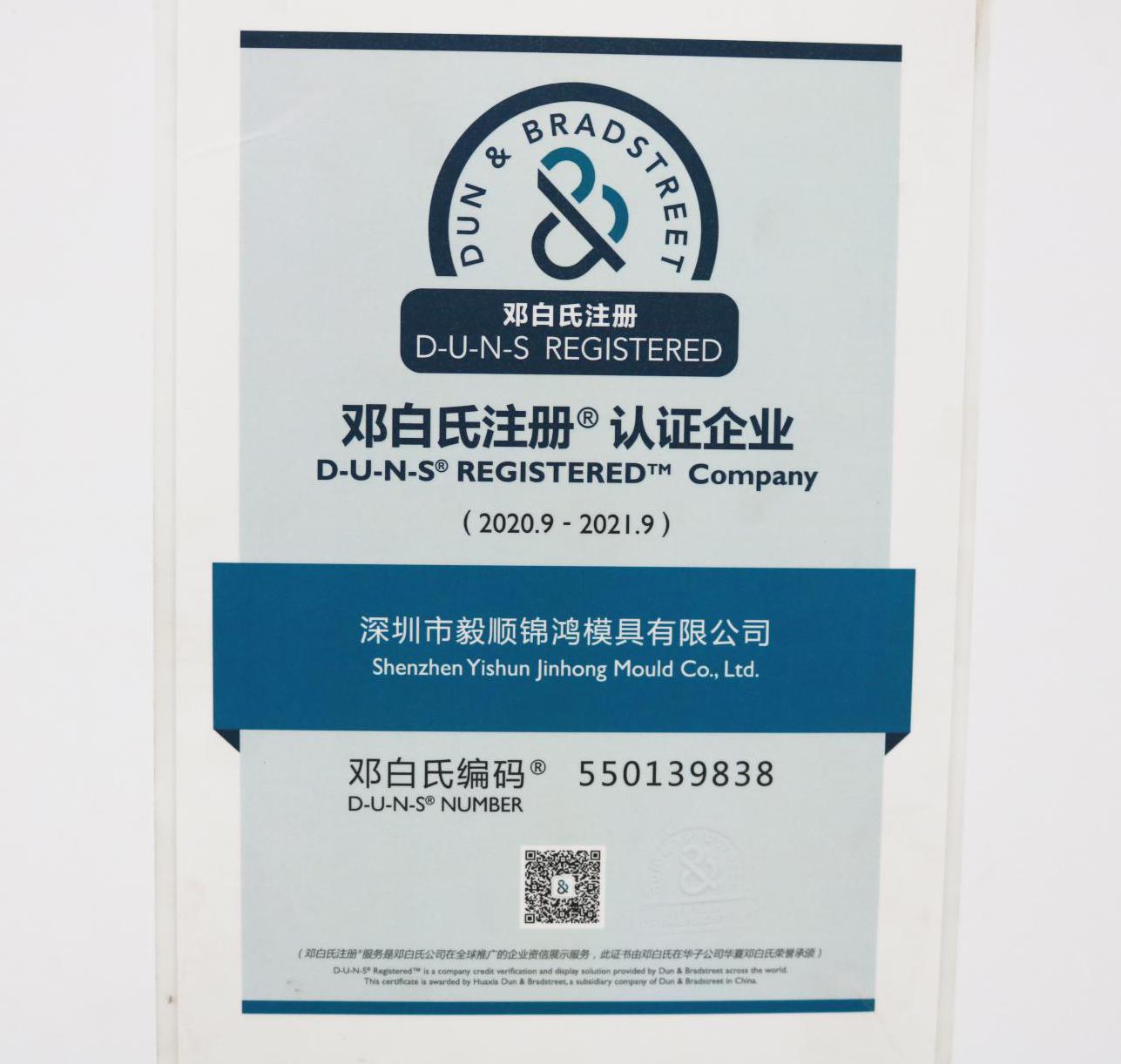 毅順-鄧白氏注冊認證企業